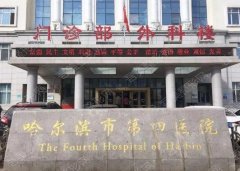 哈尔滨第四医院整形外科价格表揭晓，医生实力介绍丨地址电话丨人气项目