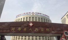 河南省人民医院美容外科怎么样？专家介绍|价格费用|隆鼻案例参考！