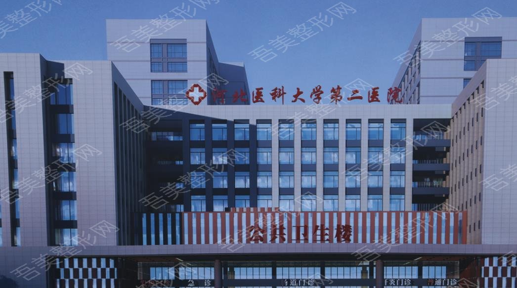 河北医科大学第二医院