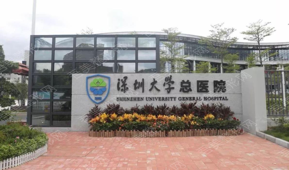 深圳大学总医院