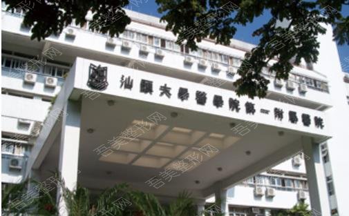 汕头大学医学院第一附属医院