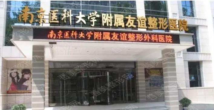 南京医科大学友谊整形