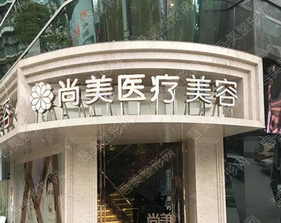 无锡尚美整形医院