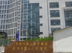 [攻略]芜湖第二人民医院整形外科怎么样？医生名单|价格表|隆鼻案例