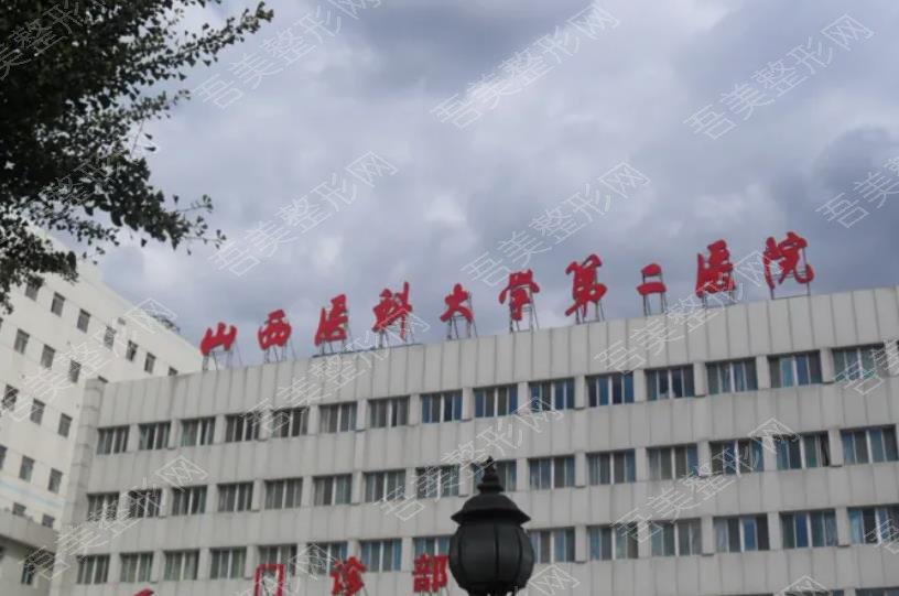 山西医科大学第二医院