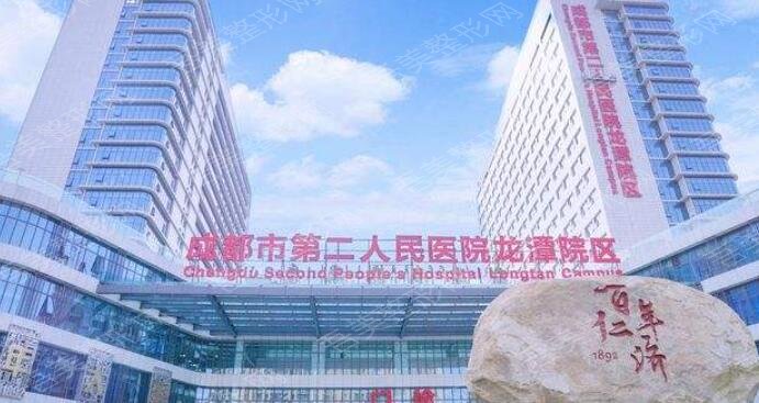 成都市第二人民医院