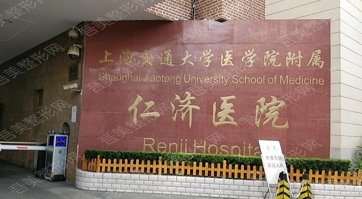 上海交通大学医学院附属仁济医院