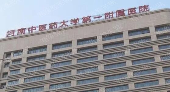 河南中医药大学头一附属医院