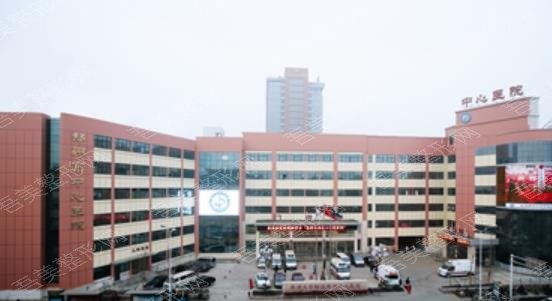 郑州中心医院