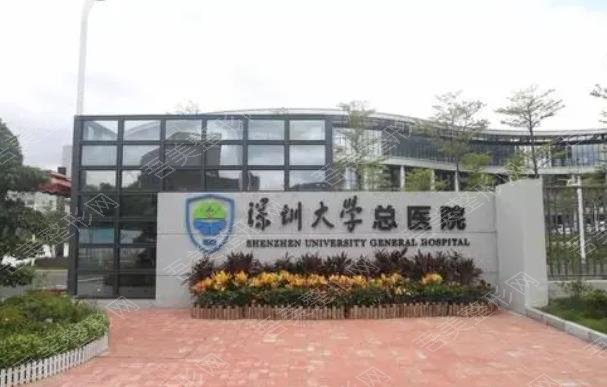 深圳大学总医院