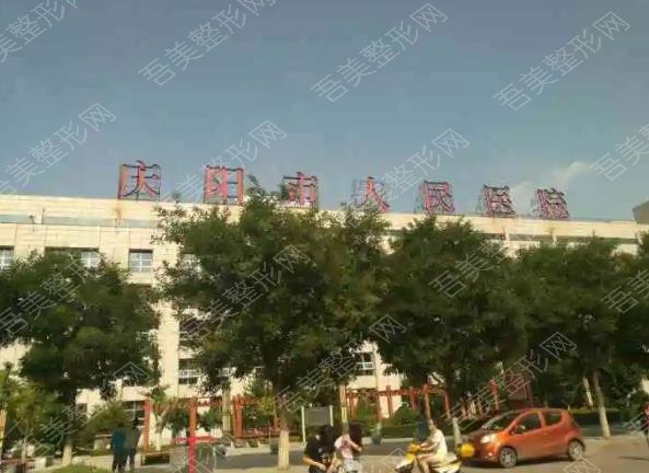庆阳人民医院