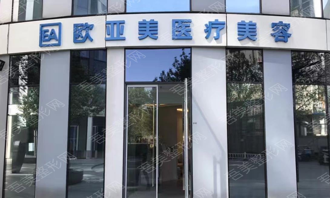北京欧亚美医疗