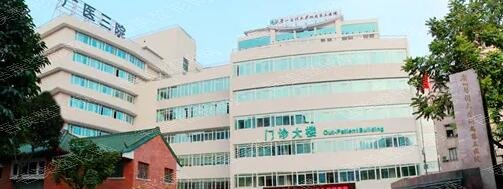 广州医科大学第三附属医院
