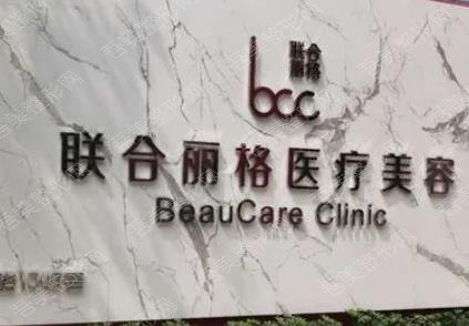 上海联合丽格医疗