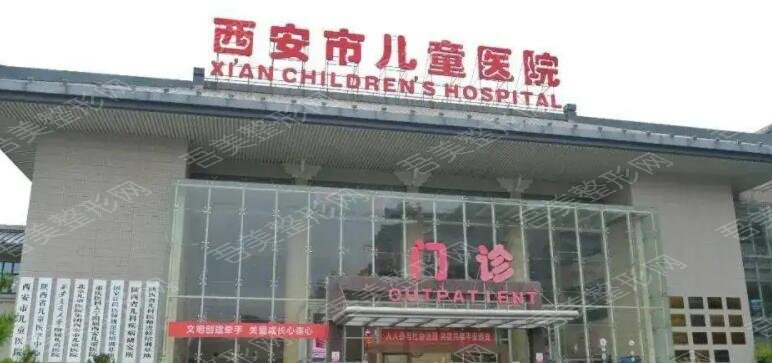 西安儿童医院