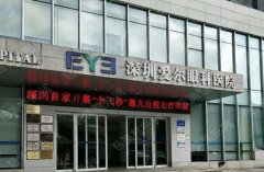 深圳近视眼手术医院排名榜清单曝光|爱尔眼科、华夏、威尔斯等医院排名不错！