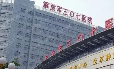 北京307医院