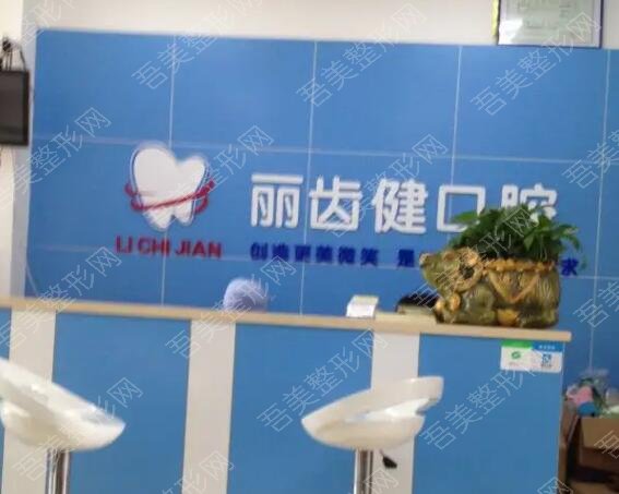 赣州市章贡区丽齿健口腔门诊部