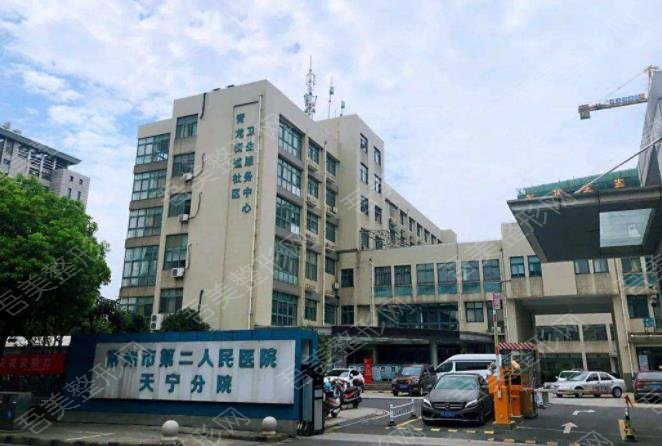 常州市第二人民医院