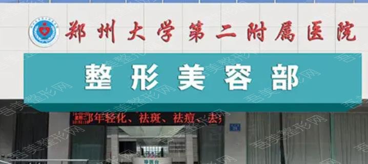 郑州大学第二附属医院整