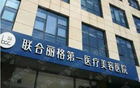 北京联合丽格第1医疗美容医院