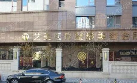 北京艺美医疗美容医院