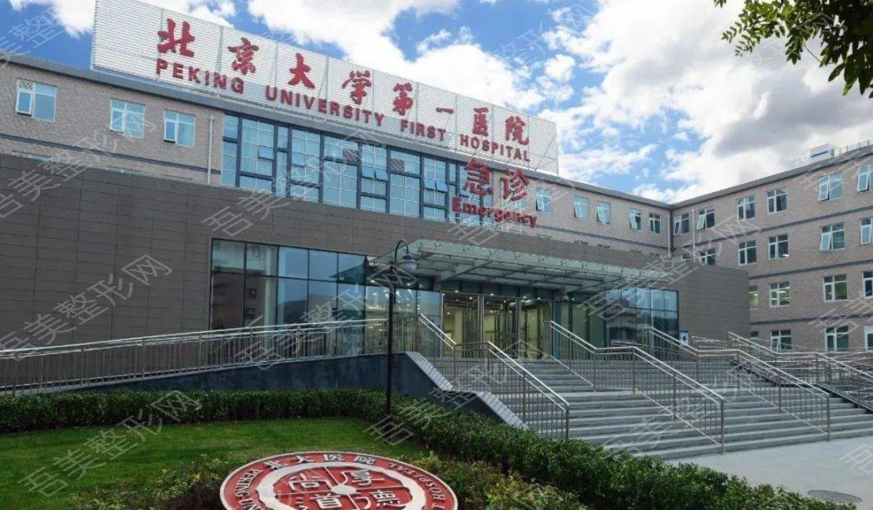 北京大学第一医院整形