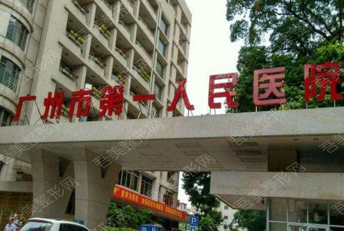 广州市第一人民医院