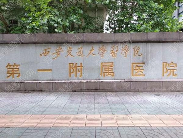 西安交通大学第一附属医院