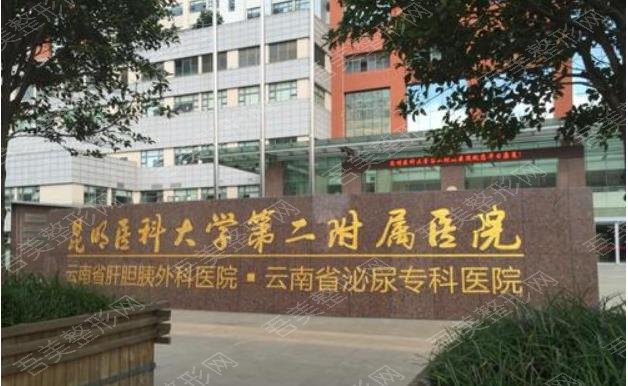 昆明医科大学第二附属医院