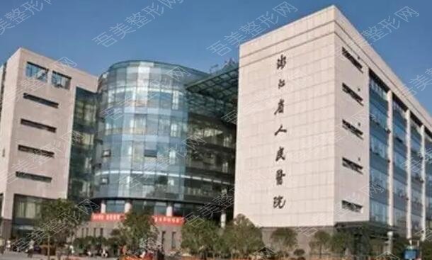 杭州市人民医院