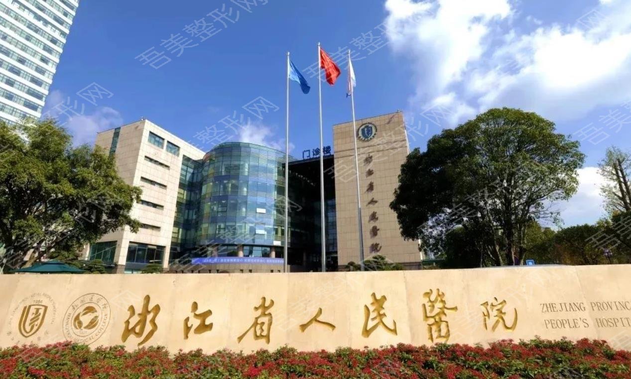 浙江省人民医院整hg.jpg