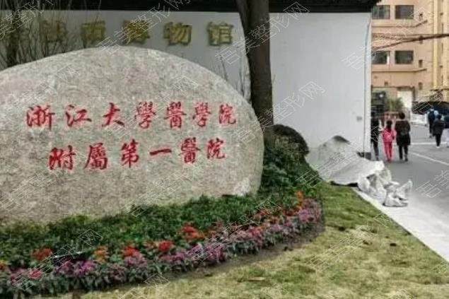 浙江大学医学院附属医院第一医院整形.jpg