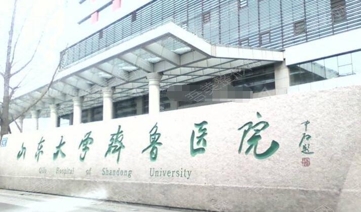 山东大学齐鲁医院.jpg