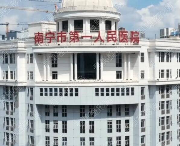 南宁第一人民医院.jpg