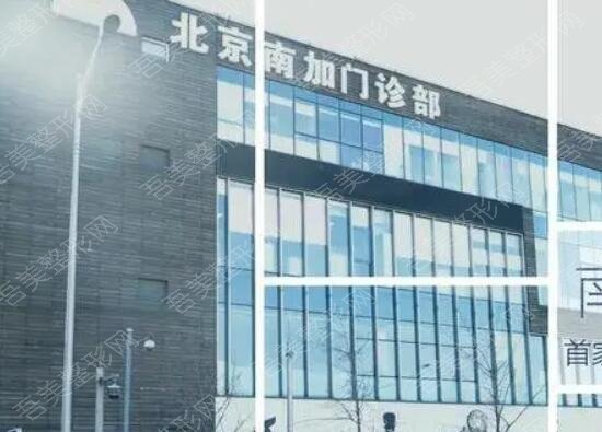 北京南加整形医院.jpg