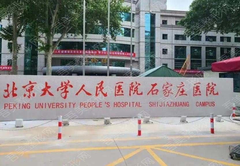 北京大学人民医院石家庄医院整