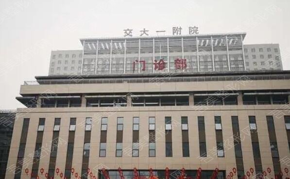 西安交通大学第一附属医院.jpg