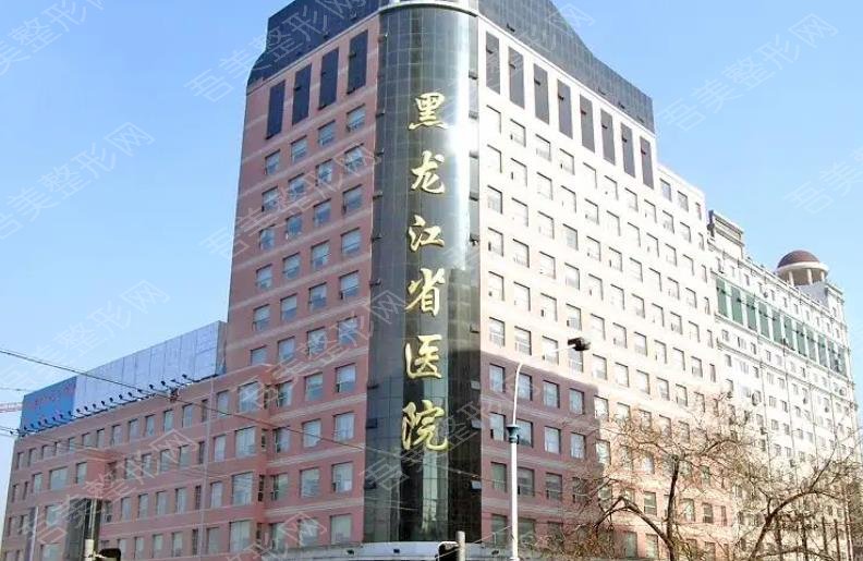 黑龙江省医院南岗分院整形
