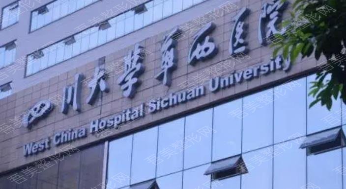 四川大学华西医院整形