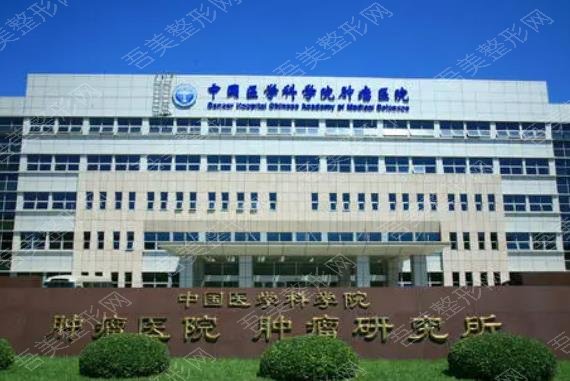 中国医学科学院整形