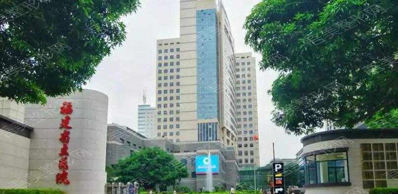福建省立医院