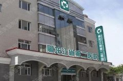 黑龙江省第二医院牙科收费标准发布！种植牙术后评价、地址指南！