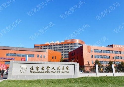 北京大学人民医院全身吸脂价格表更新，内附医生资质及实力口碑一览！