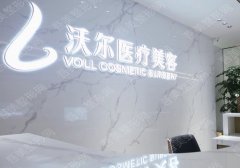 北京沃尔医疗美容诊所怎么样？医生详细信息更新