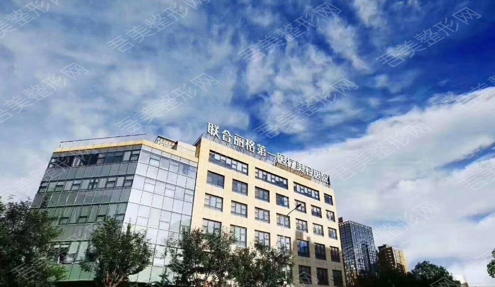 北京联合丽格第一医疗美
