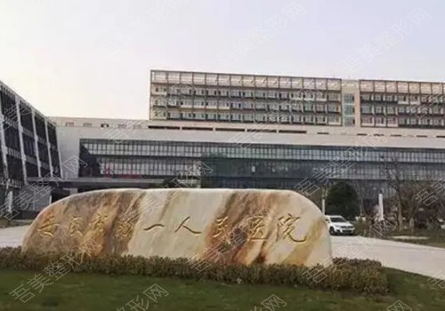 安庆市第一人民医院去疤痕多少钱？医院医生信息来袭！