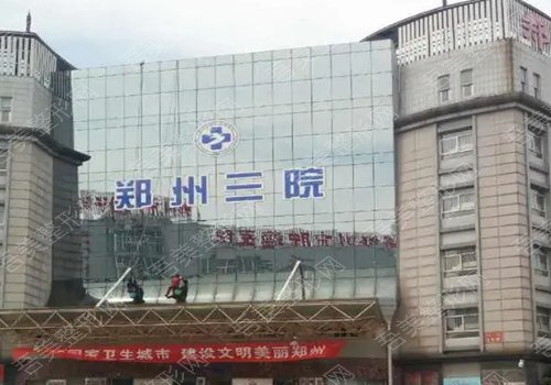 郑州第三人民医院激光祛痘祛疤多少钱？医生信息与价格表分享