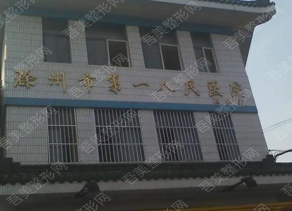滁州第一人民医院