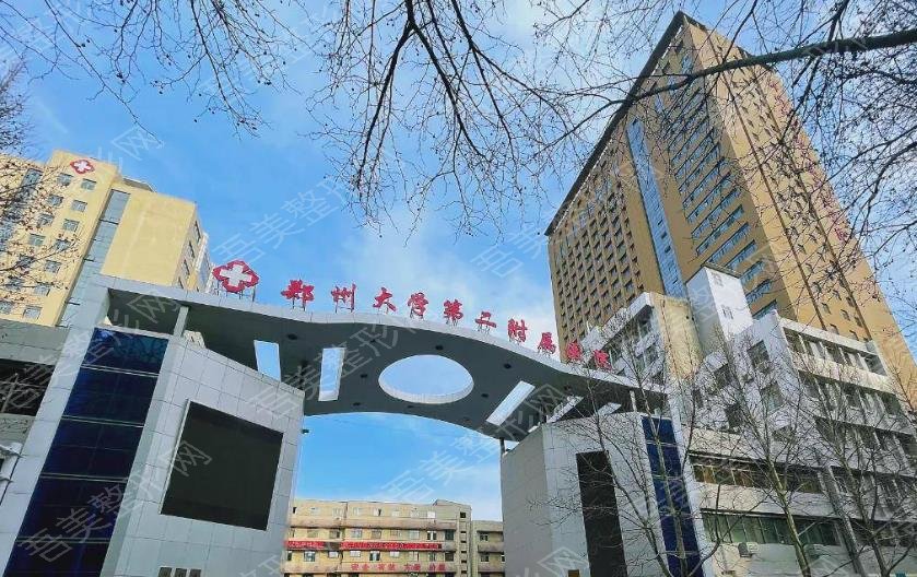 郑州大学第二附属医院